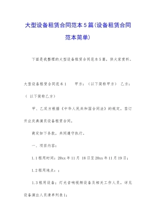 大型设备租赁合同范本5篇