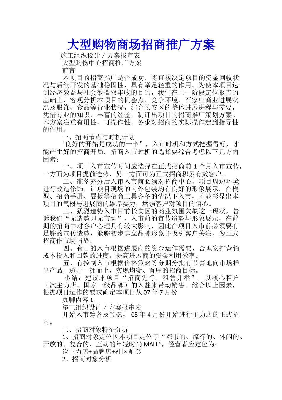 大型购物商场招商推广方案-_第1页