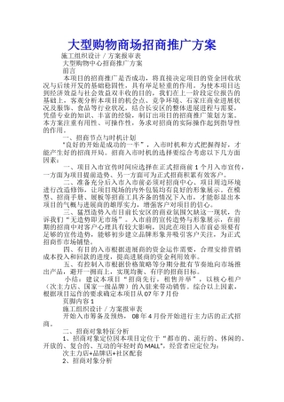 大型购物商场招商推广方案-