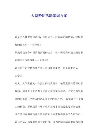 大型赞助活动策划方案
