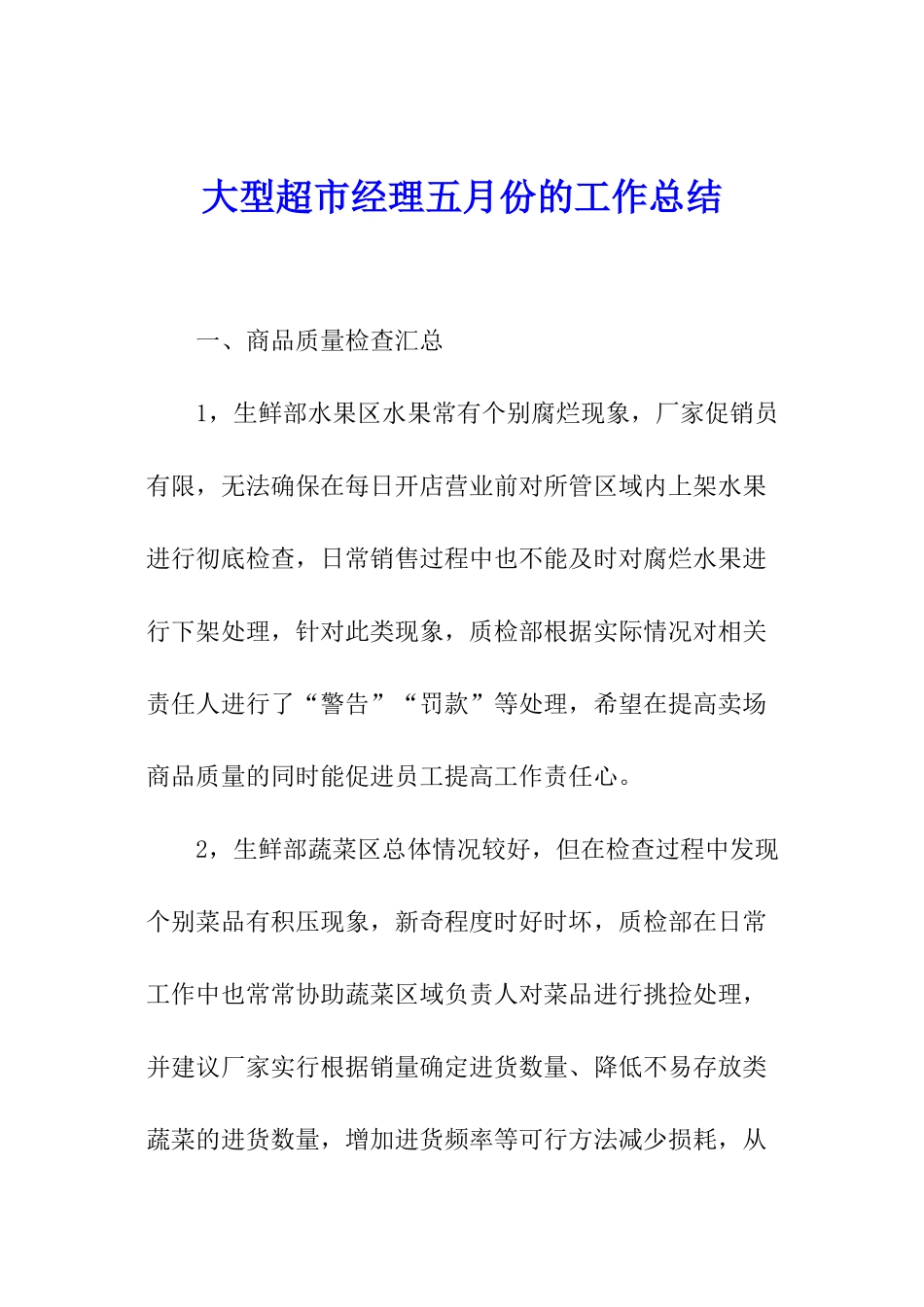 大型超市经理五月份的工作总结_第1页