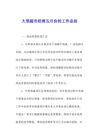 大型超市经理五月份的工作总结