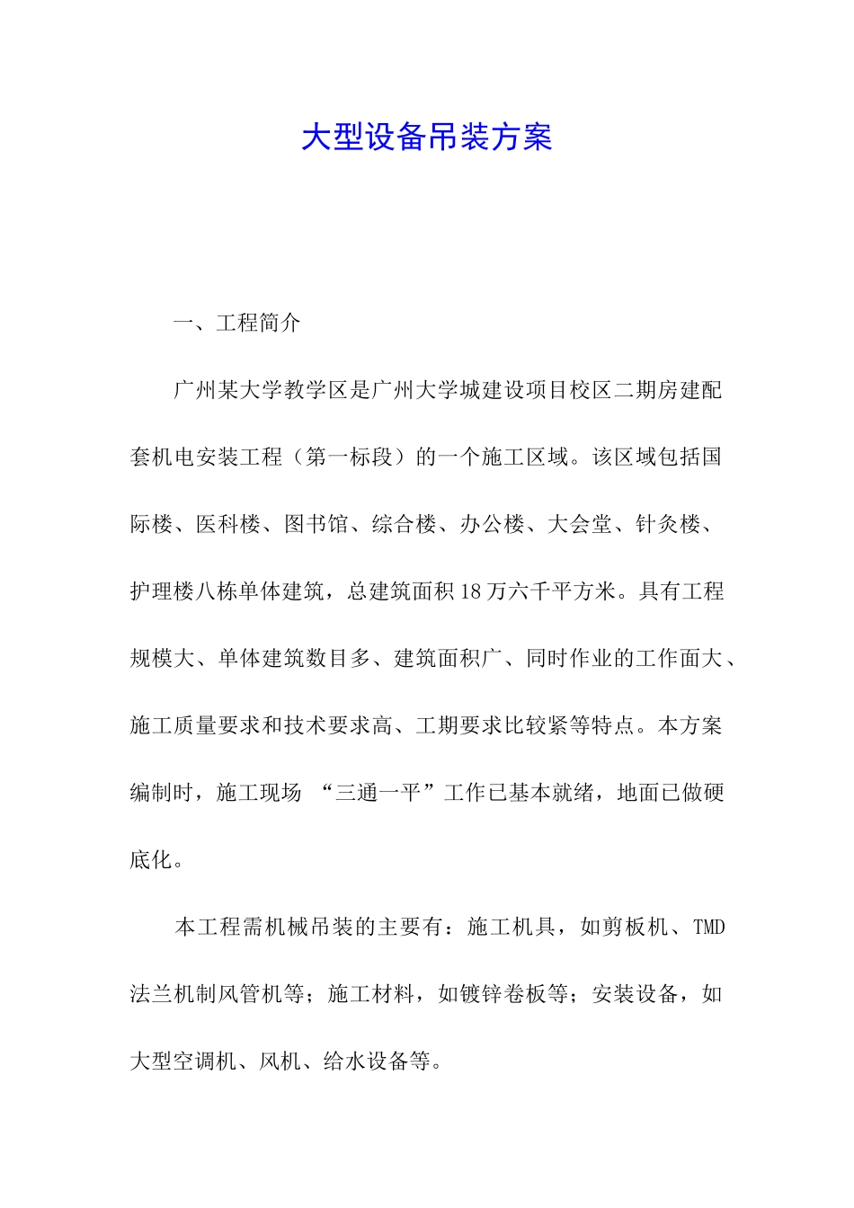 大型设备吊装方案_第1页