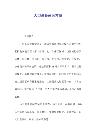 大型设备吊装方案