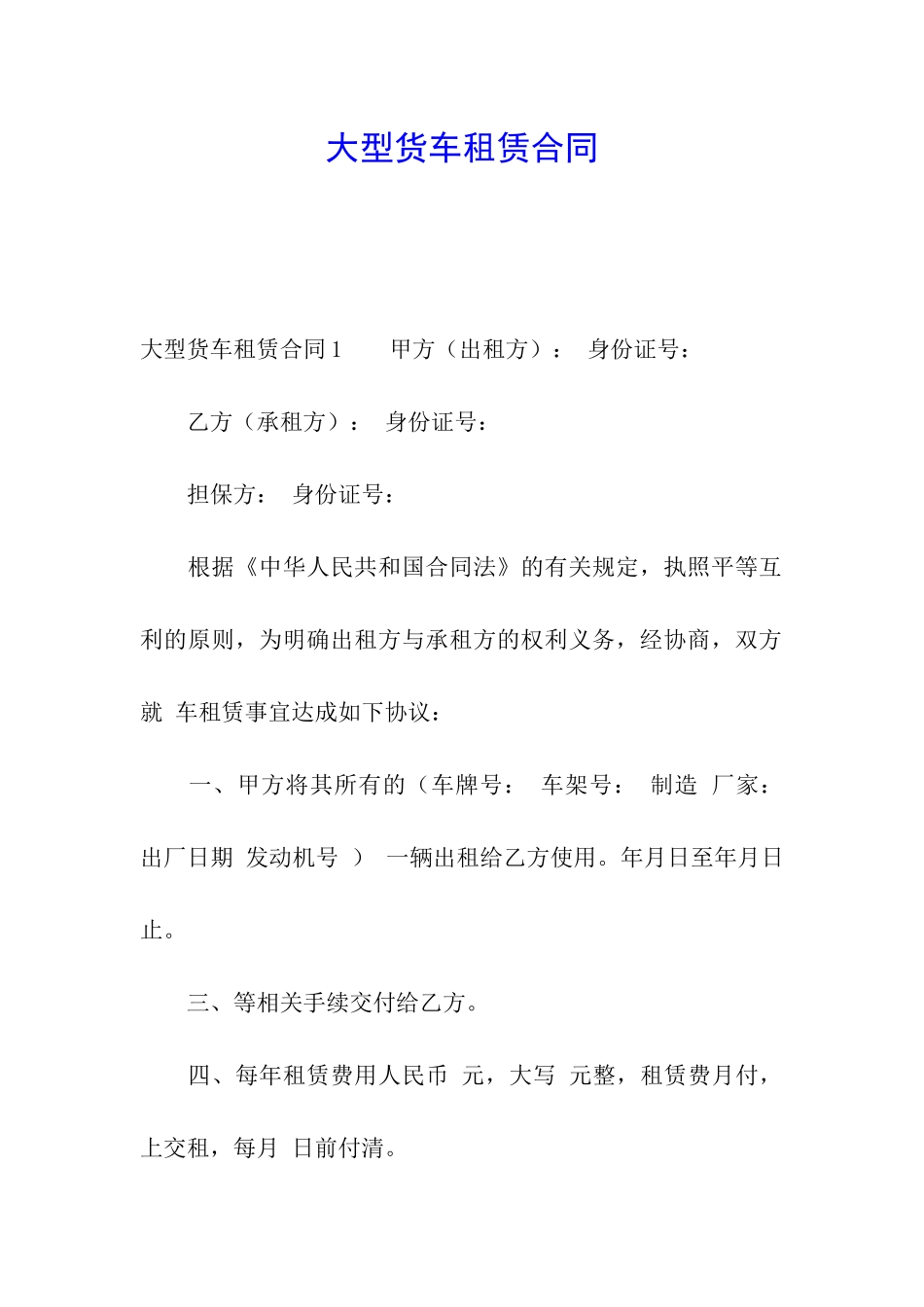 大型货车租赁合同_第1页