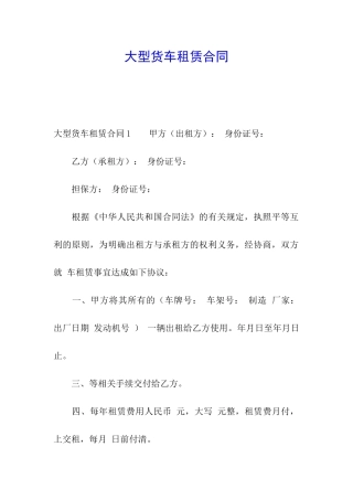 大型货车租赁合同