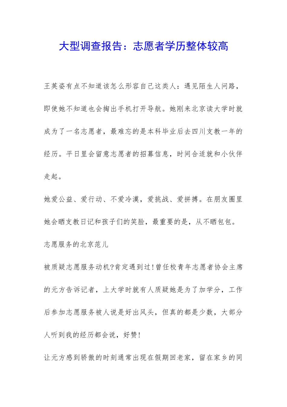 大型调查报告：志愿者学历整体较高-_第1页