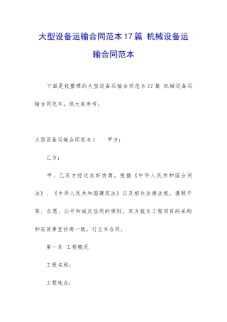 大型设备运输合同范本17篇-机械设备运输合同范本