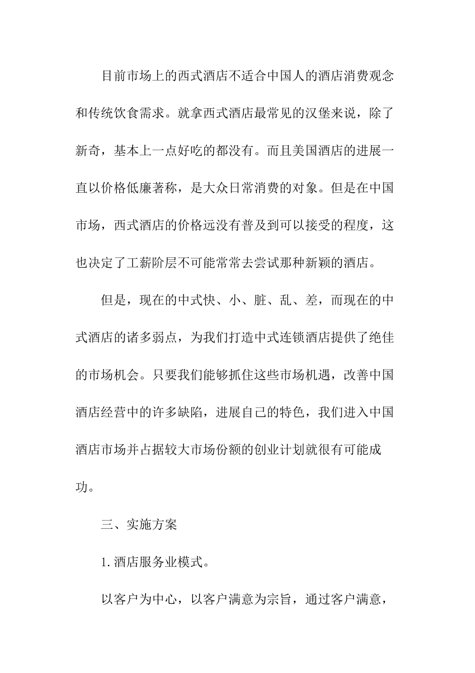 大型酒店开业商业计划书_第2页