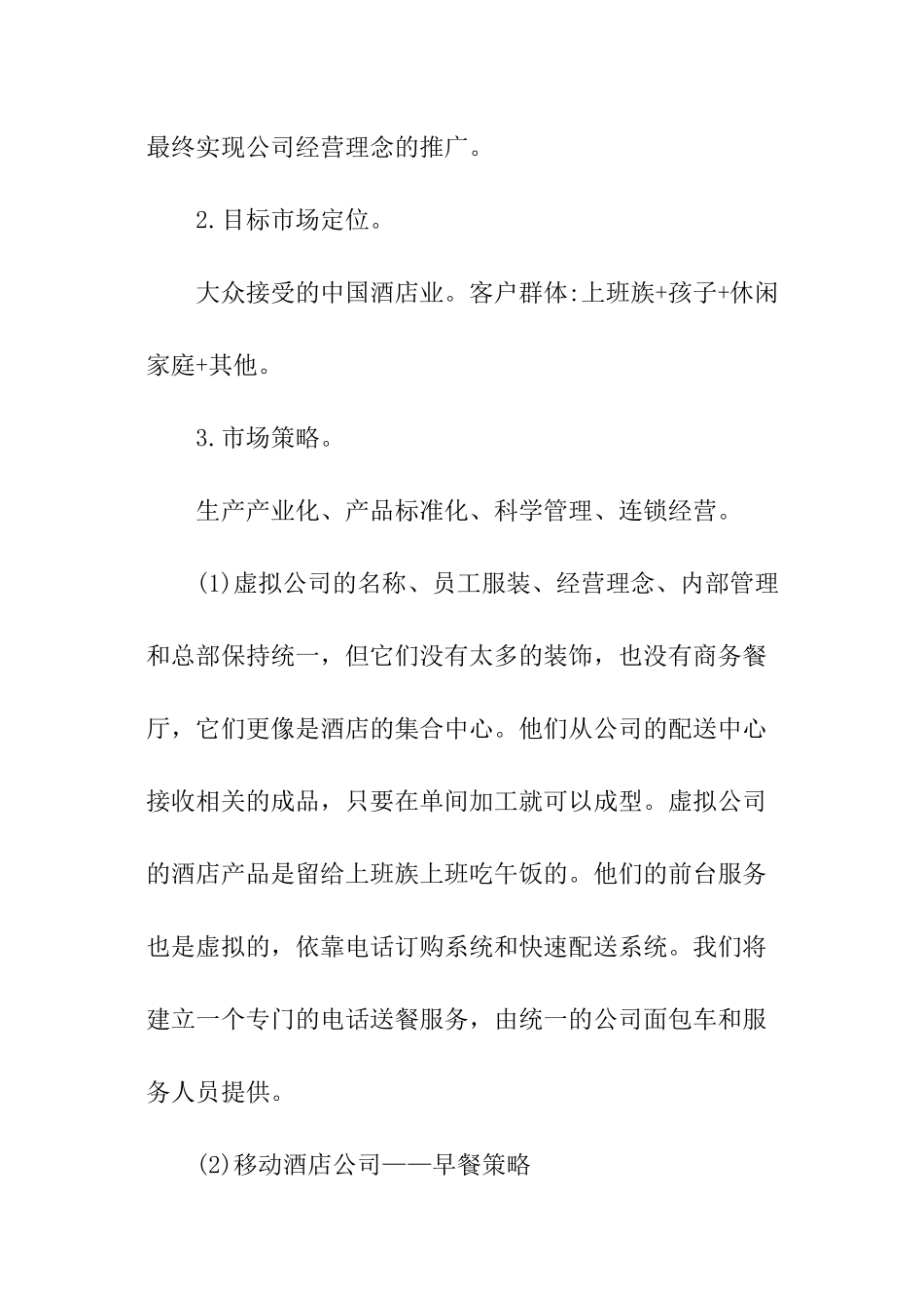 大型酒店开业商业计划书_第3页