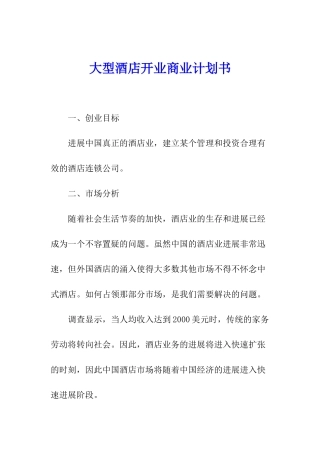 大型酒店开业商业计划书