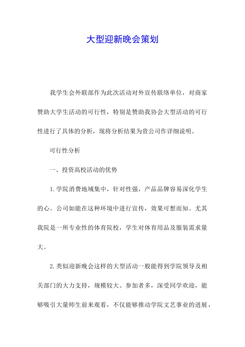 大型迎新晚会策划_第1页