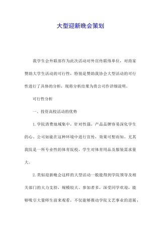 大型迎新晚会策划