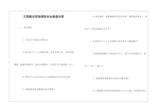 大型超市卖场消防安全检查内容