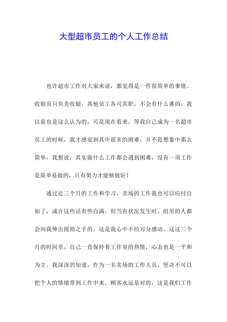 大型超市员工的个人工作总结_第1页