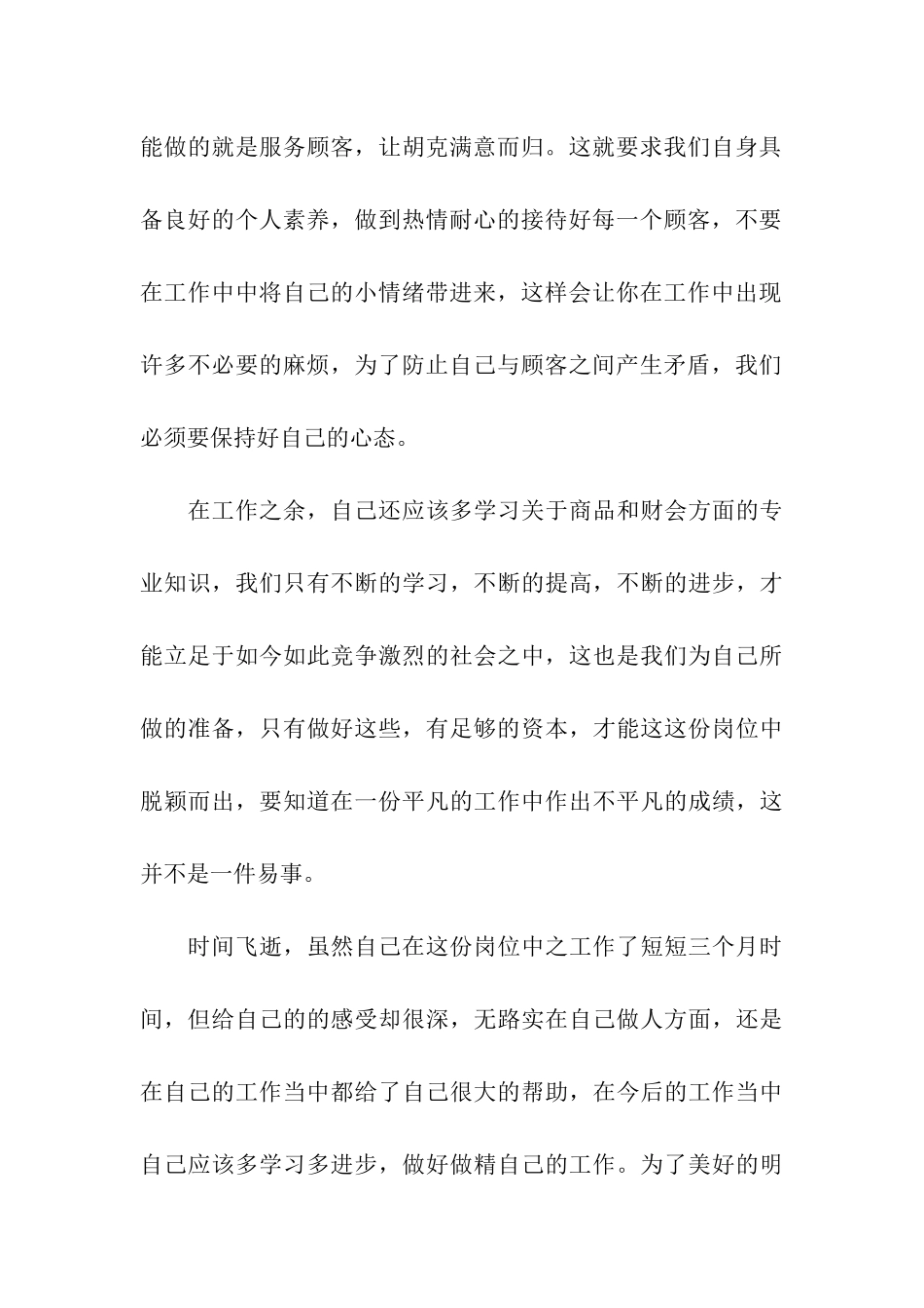 大型超市员工的个人工作总结_第3页