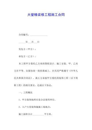 大堂精装修工程施工合同