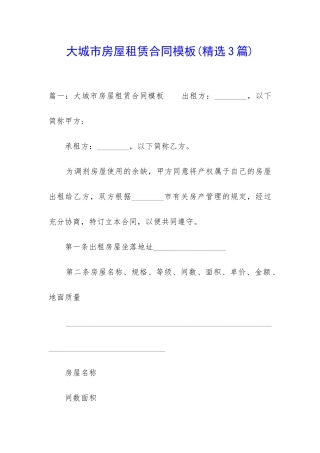 大城市房屋租赁合同模板
