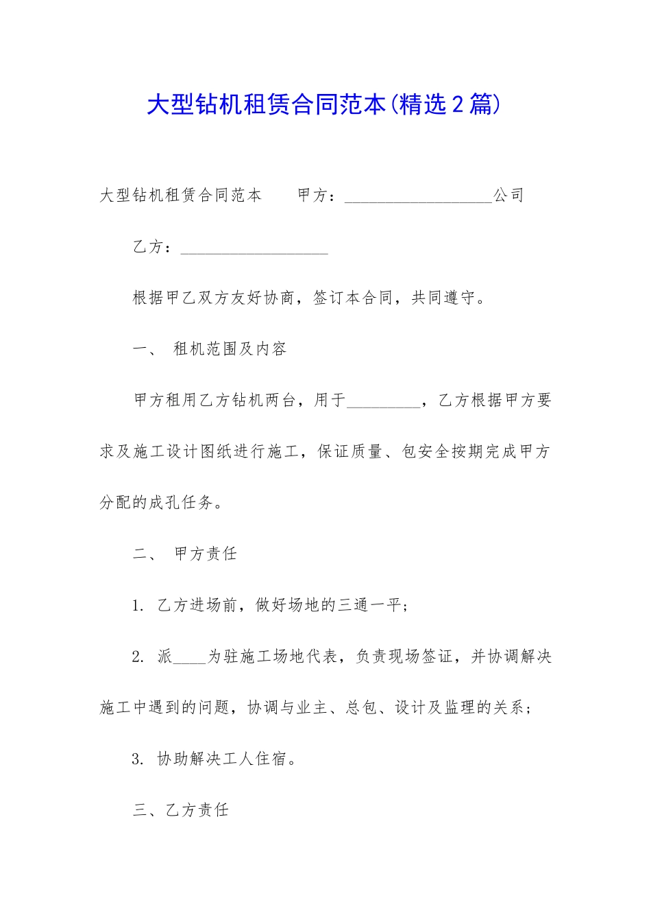 大型钻机租赁合同范本_第1页