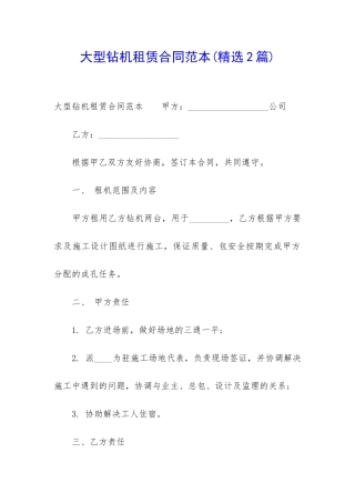 大型钻机租赁合同范本