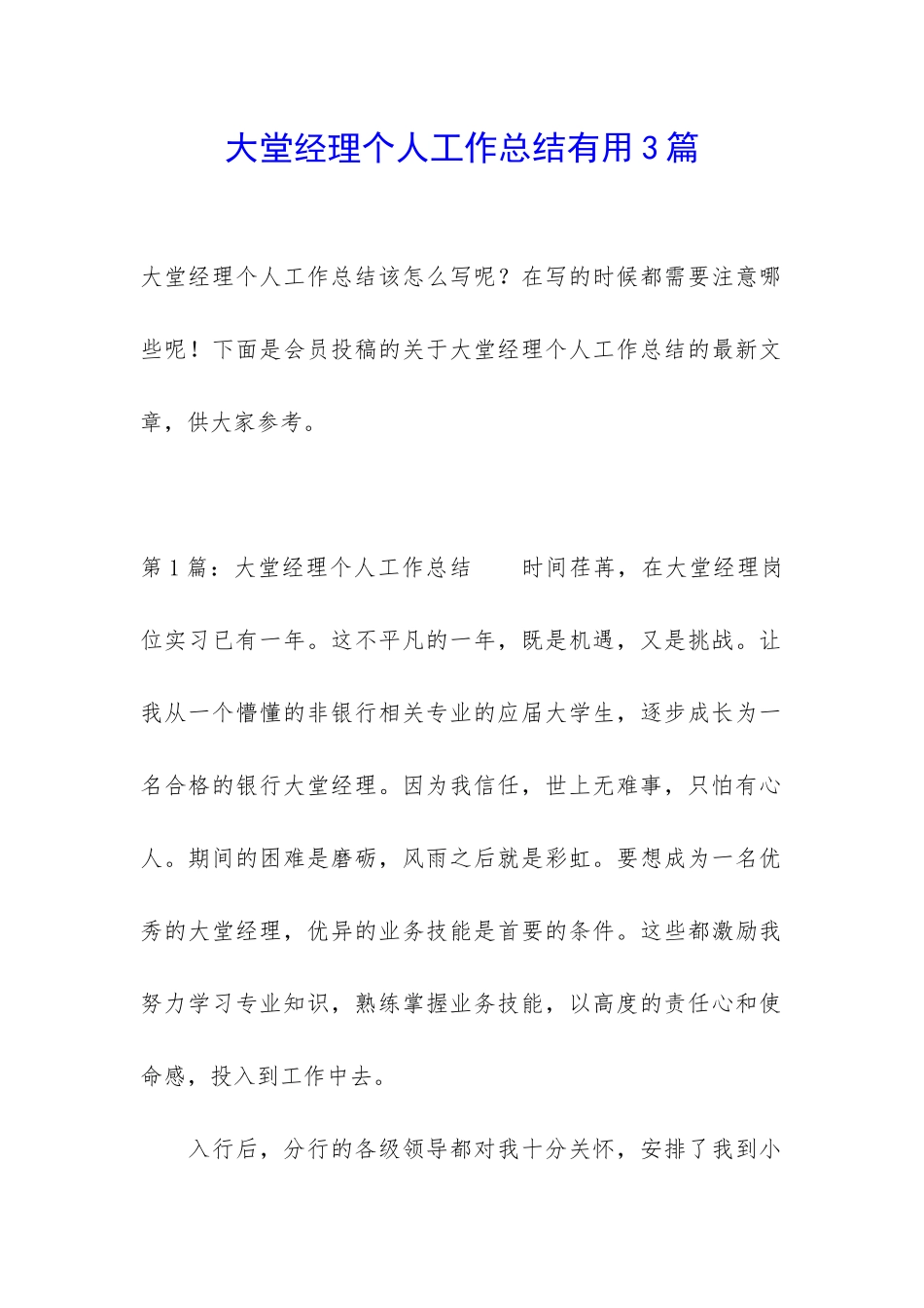 大堂经理个人工作总结实用3篇_第1页