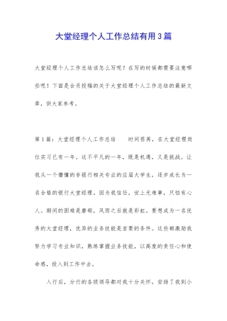 大堂经理个人工作总结实用3篇