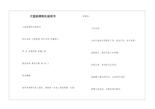 大堂经理岗位说明书--