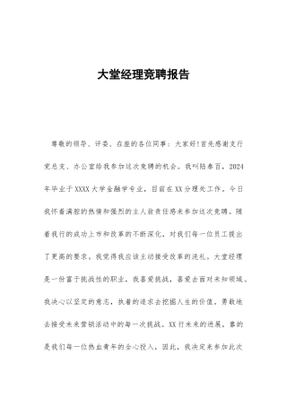 大堂经理竞聘报告-