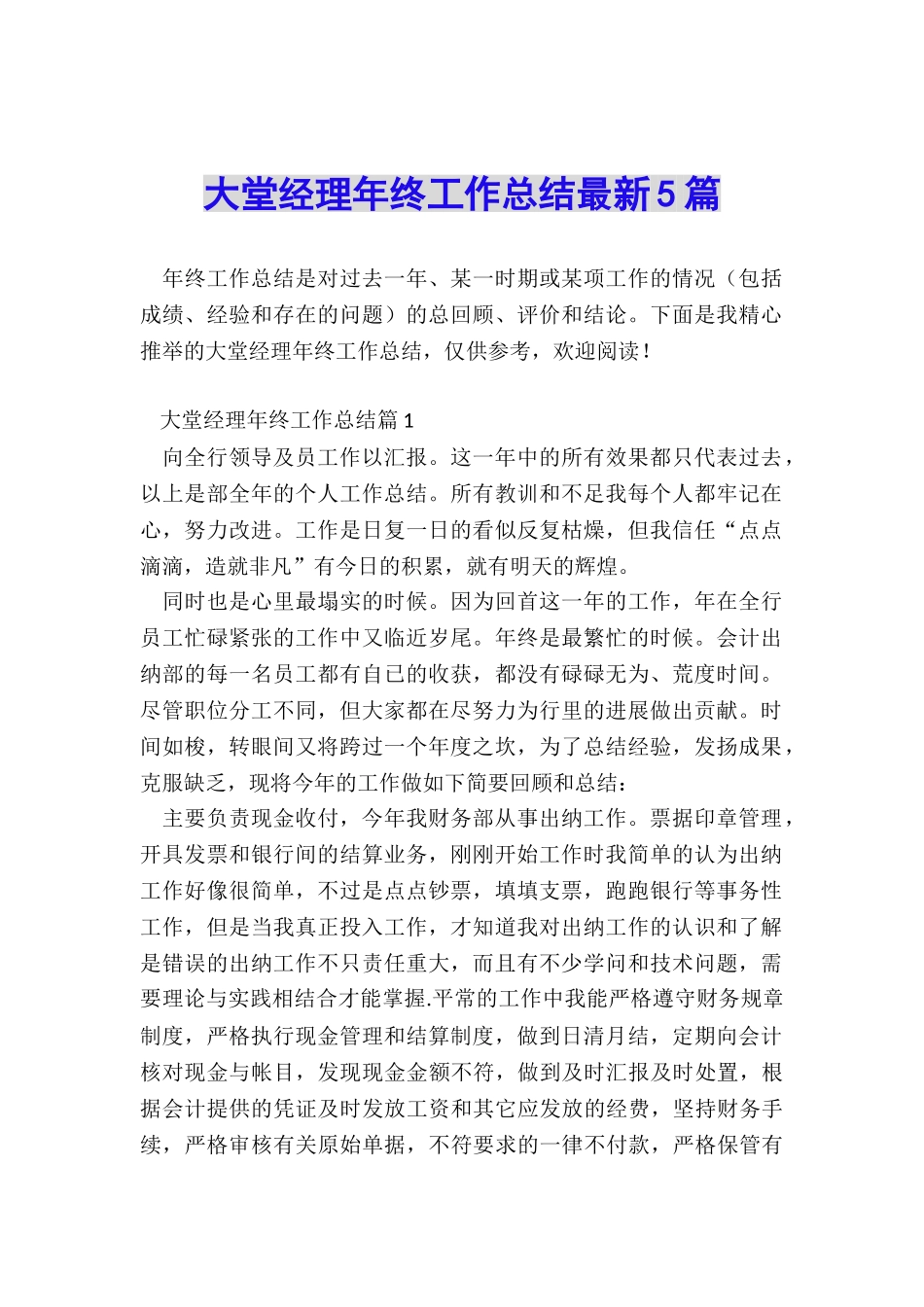 大堂经理年终工作总结最新5篇_第1页