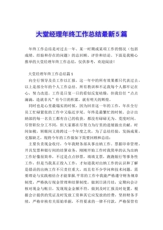大堂经理年终工作总结最新5篇