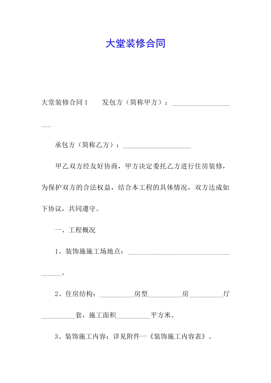 大堂装修合同_第1页