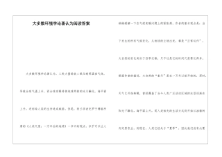 大多数环境学论著认为阅读答案-