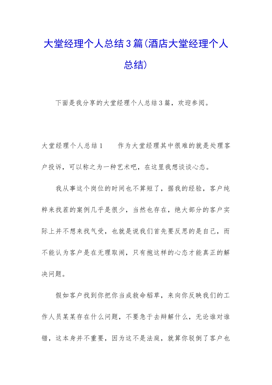 大堂经理个人总结3篇_第1页