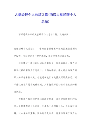 大堂经理个人总结3篇