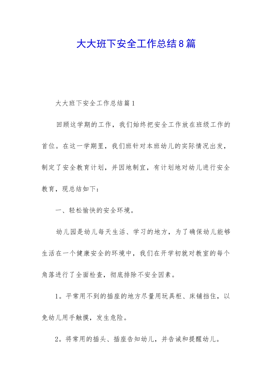 大大班下安全工作总结8篇_第1页