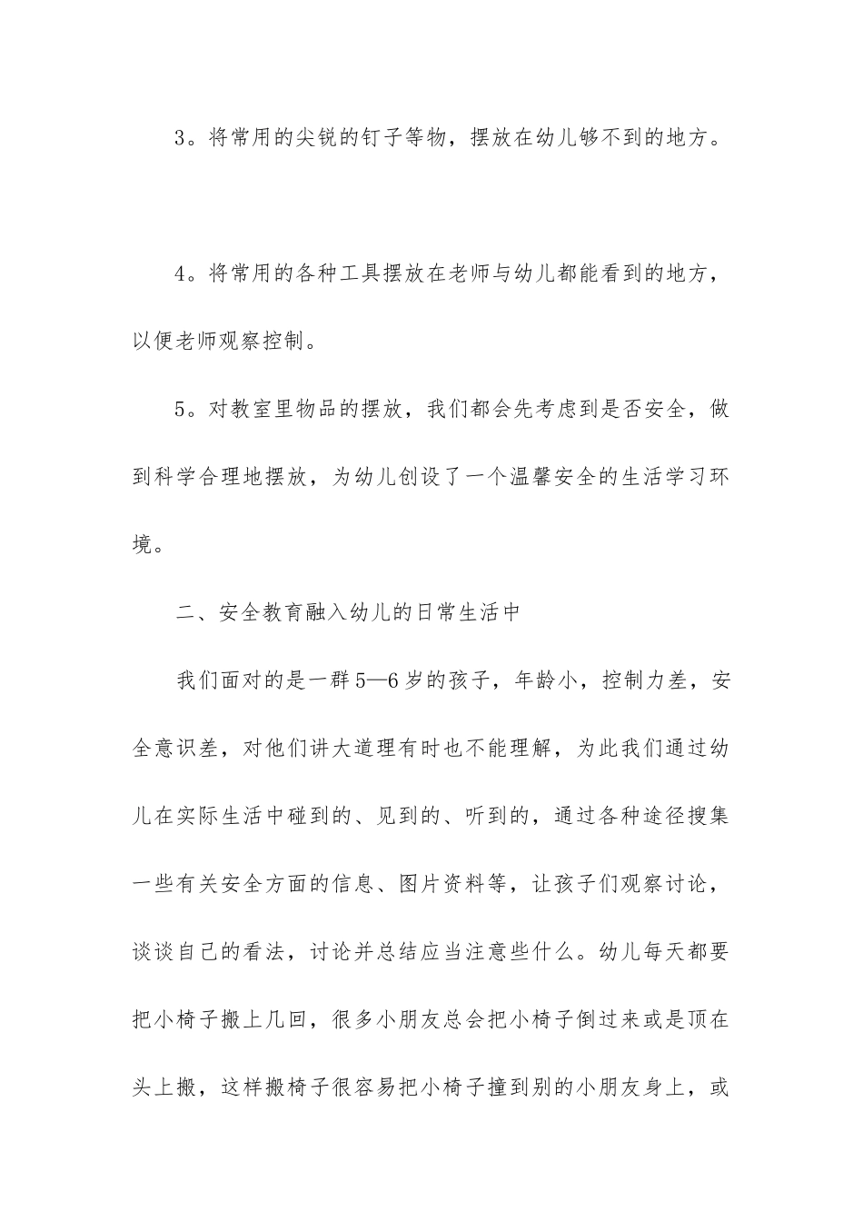 大大班下安全工作总结8篇_第2页