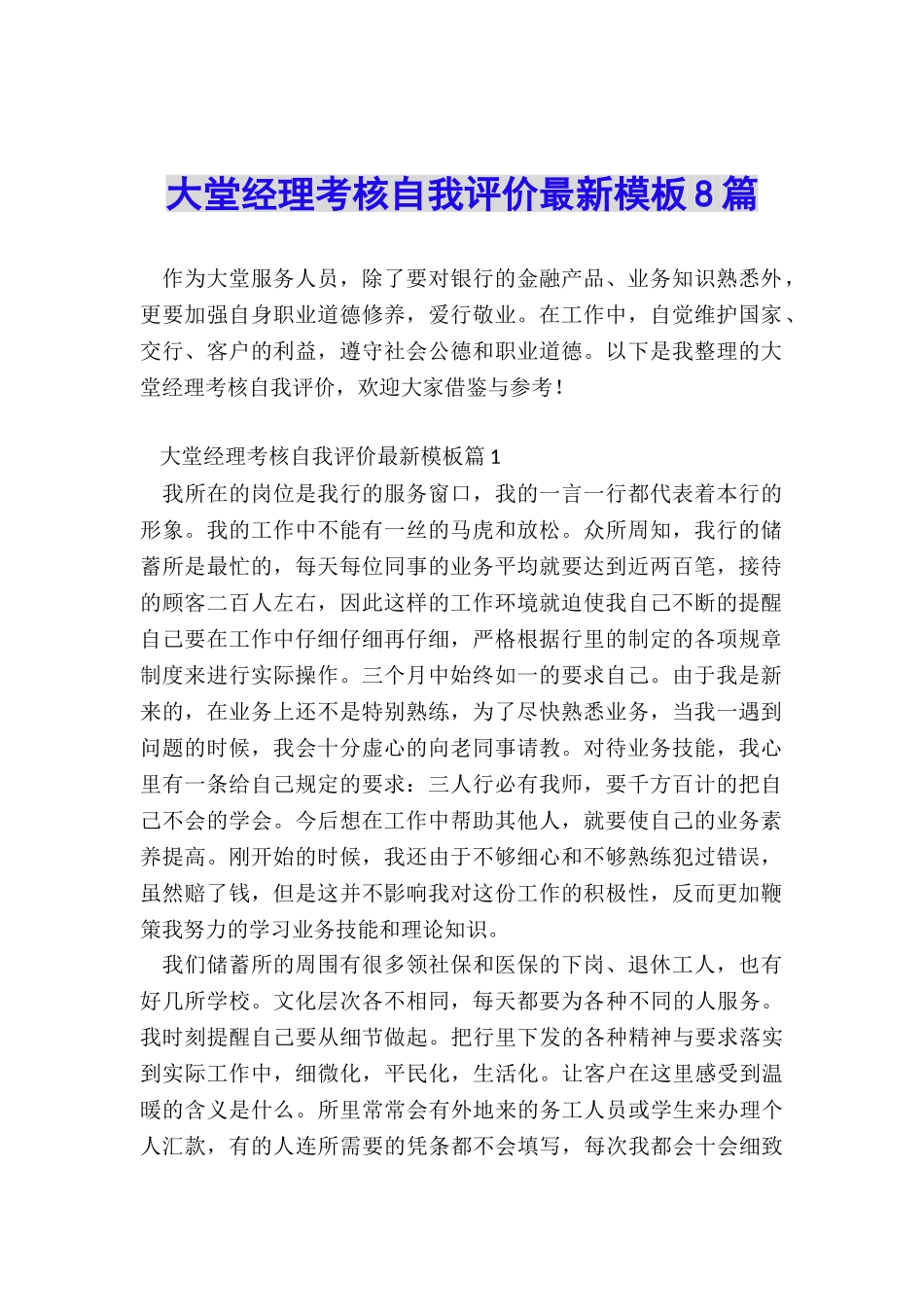 大堂经理考核自我评价最新模板8篇_第1页