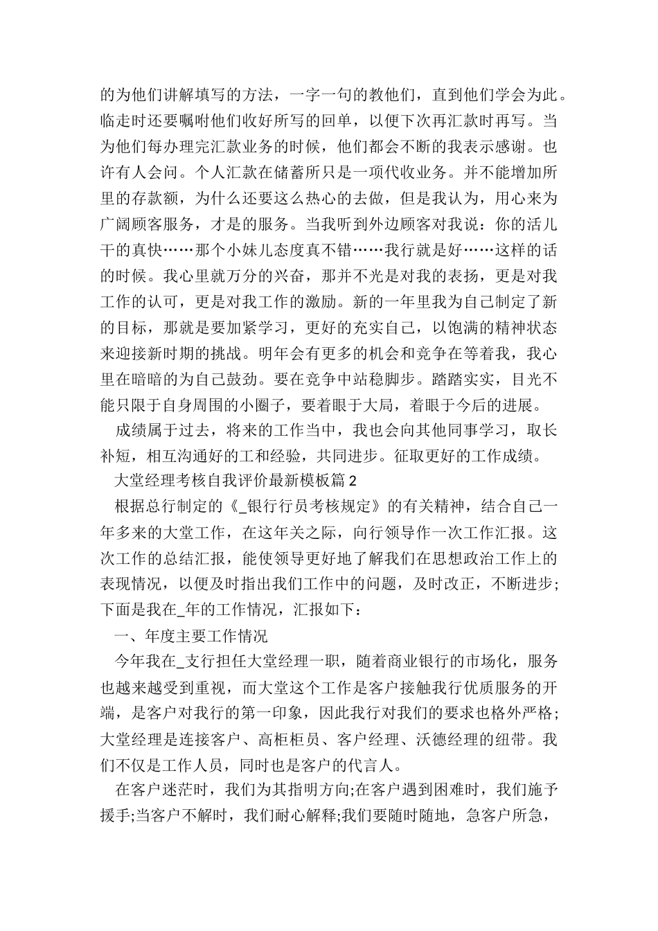 大堂经理考核自我评价最新模板8篇_第2页