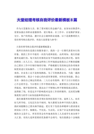 大堂经理考核自我评价最新模板8篇
