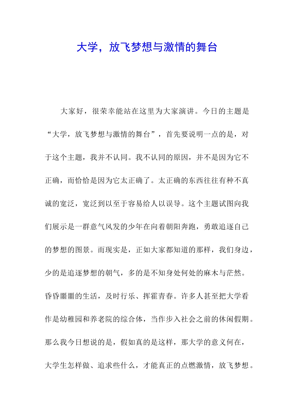 大学-放飞梦想与激情的舞台_第1页