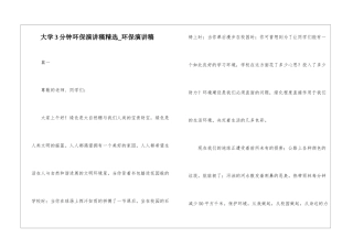 大学3分钟环保演讲稿精选-环保演讲稿