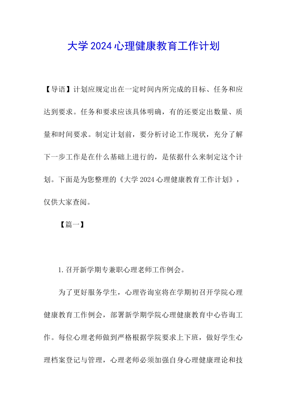 大学2024心理健康教育工作计划_第1页