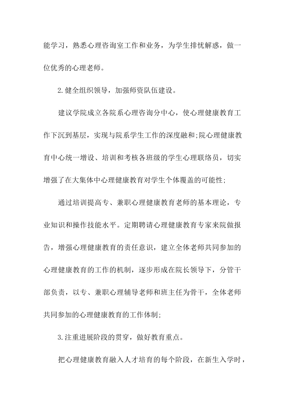 大学2024心理健康教育工作计划_第2页