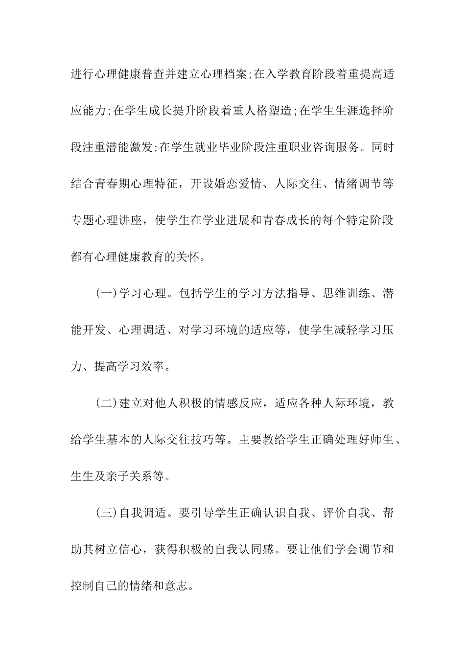 大学2024心理健康教育工作计划_第3页