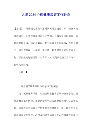 大学2024心理健康教育工作计划