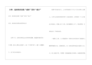 大学-追求的应该是“成材”而非“成才”