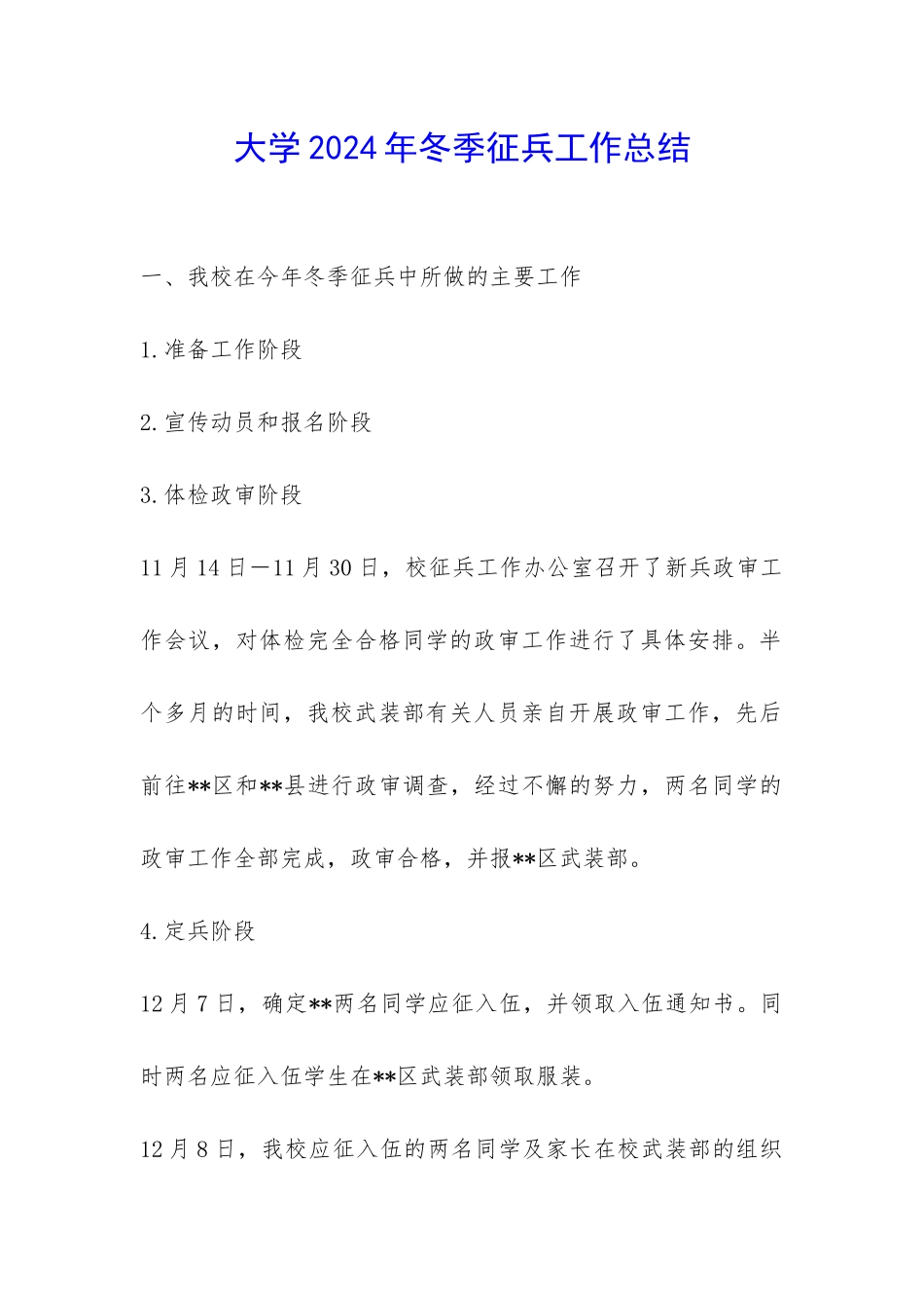 大学2024年冬季征兵工作总结-_第1页