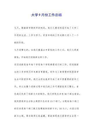 大学9月份工作总结-