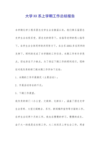 大学XX系上学期工作总结报告-