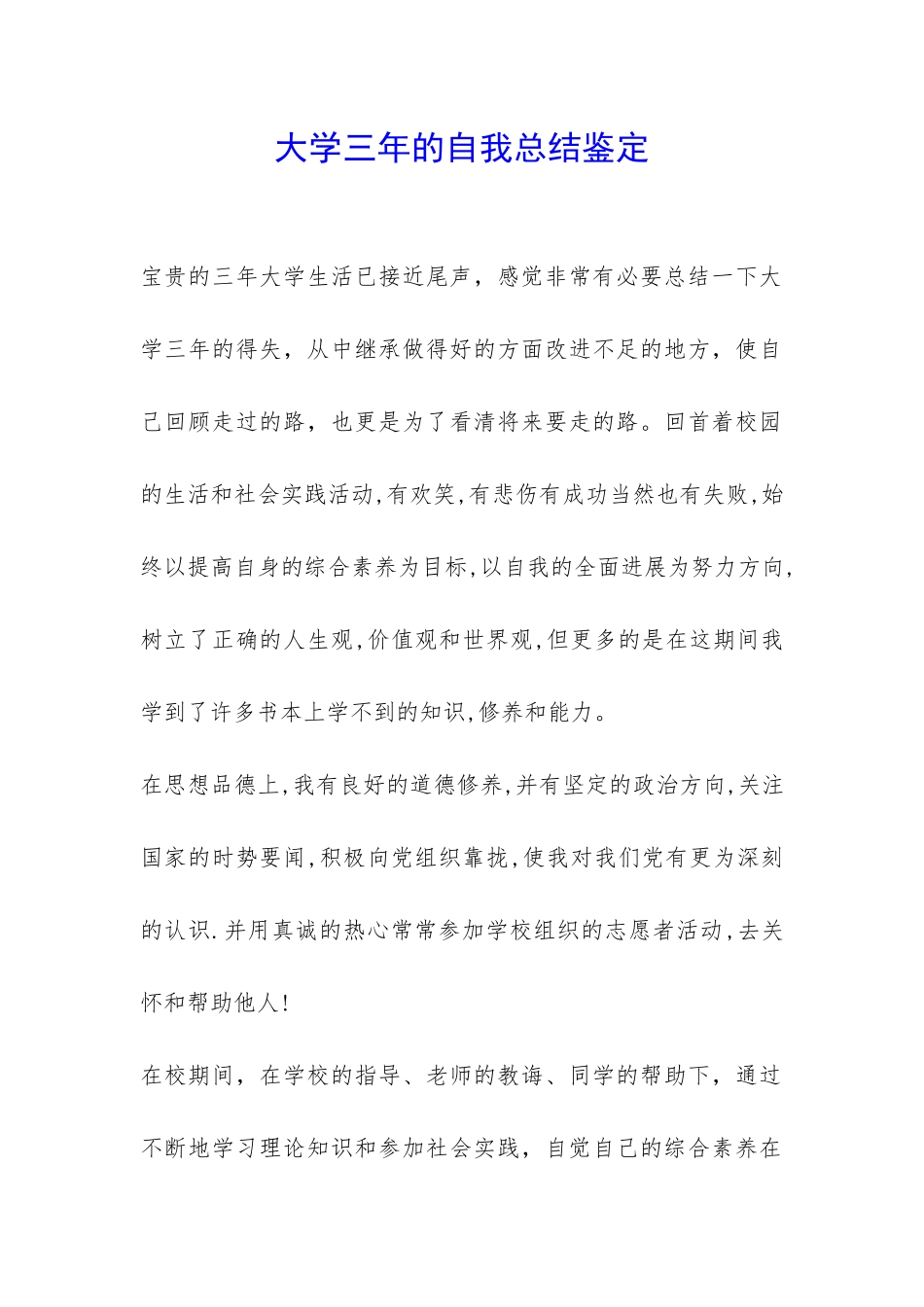 大学三年的自我总结鉴定-_第1页